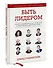Быть лидером. Правила выдающихся СЕО, политиков и общественных деятелей XXI века - 2