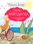 Твои мандалы, привлекающие любовь - 0