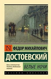 Белые ночи