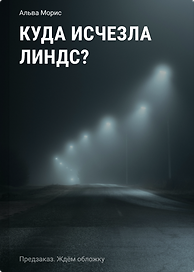 Куда исчезла Линдс?