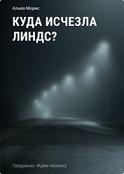 Куда исчезла Линдс?
