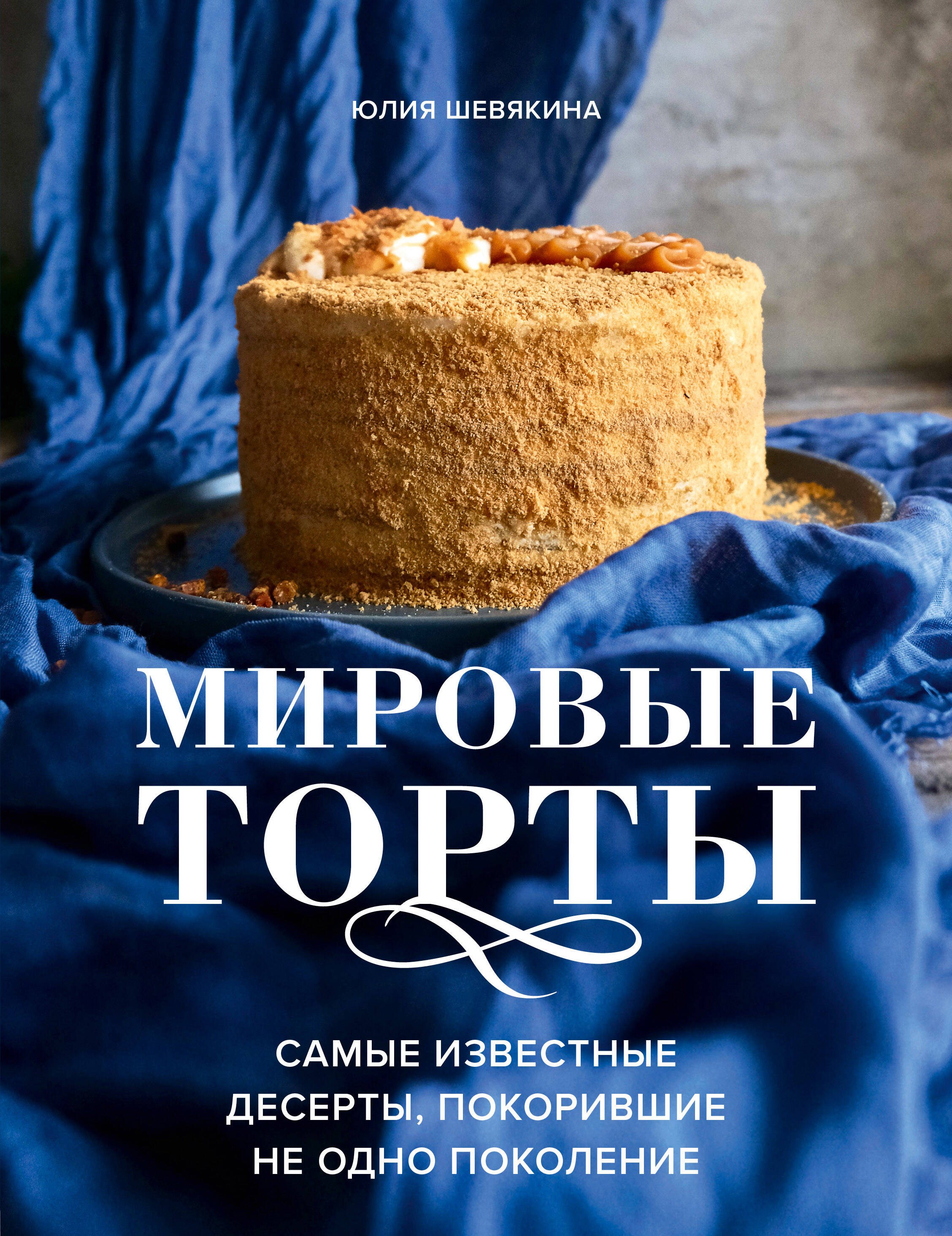 Выпечка. Десерты  Буквоед Мировые торты. Самые известные десерты, покорившие не одно поколение