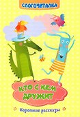 Кто с кем дружит. Короткие рассказы. Слогочиталка - 0