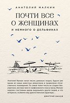 Почти все о женщинах и немного о дельфинах
