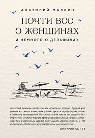 Почти все о женщинах и немного о дельфинах