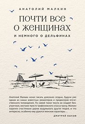 Почти все о женщинах и немного о дельфинах