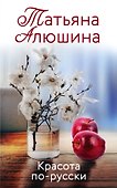 Красота по-русски - 0
