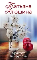 Красота по-русски