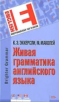 Живая грамматика английского языка. 2 -е изд.