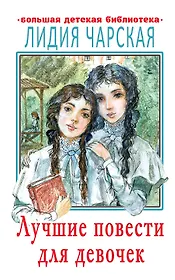 Лучшие повести для девочек