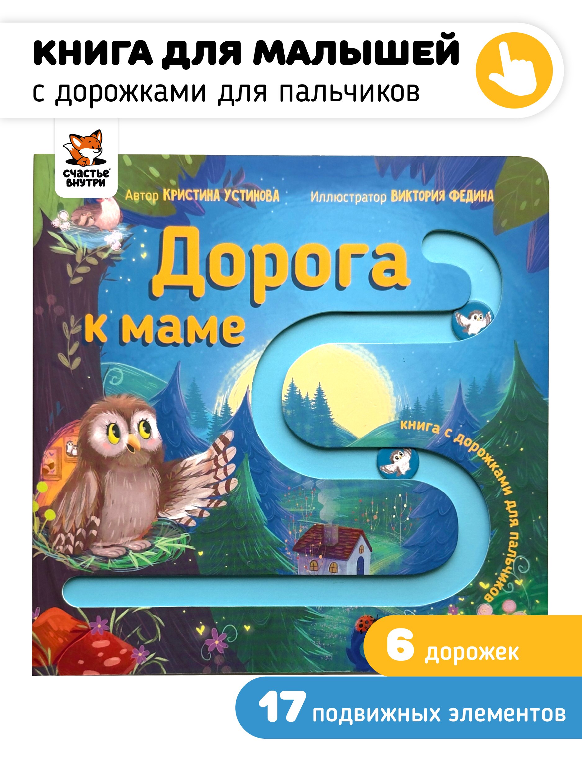 Дорога к маме. Книга для малышей с подвижными элементами
