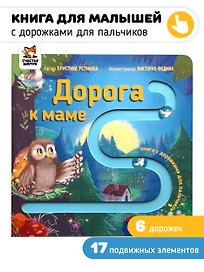 Дорога к маме. Книга для малышей с подвижными элементами
