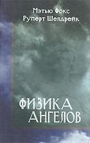 Физика ангелов