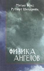 Физика ангелов