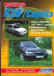 Mazda 626/Capella 2WD&4WD с 1997-2002гг. выпуска с бензиновыми двигателями: Устройство, техническое обслуживание и ремонт (черно-белое издание)