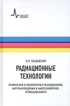 Радиационные технологии. Применения в лабораторных исследованиях, материаловедении и нанотехнологиях, промышленности