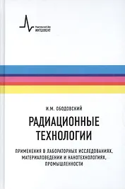 Радиационные технологии. Применения в лабораторных исследованиях, материаловедении и нанотехнологиях, промышленности