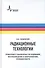 Радиационные технологии. Применения в лабораторных исследованиях, материаловедении и нанотехнологиях, промышленности - 0