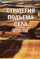 Стратегия подъема села