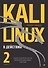 Kali Linux в действии. Аудит безопасности информационных систем - 0