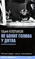 Не болит голова у дятла и другие киносценарии
