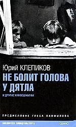 Не болит голова у дятла и другие киносценарии