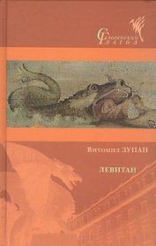 Левитан: Роман, а может, и нет