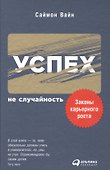 Успех — не случайность: Законы карьерного роста - 0
