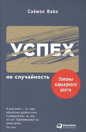 Успех — не случайность: Законы карьерного роста