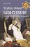 Чудеса земли белорусской. Кладезь современного фольклора - 0