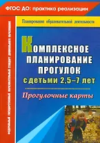 Комплексное планирование прогулок с детьми 2,5-7 лет. Прогулочные карты. ФГОС ДО
