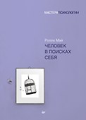 Человек в поисках себя - 0