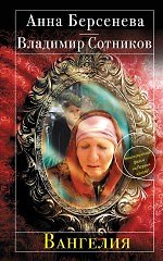 Вангелия: роман