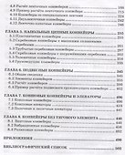 Конструкция и расчет конвейеров. Справочник - 2