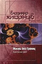 Жизнь без Границ: Нравственный Закон