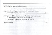 Святитель Григорий Богослов. - 2