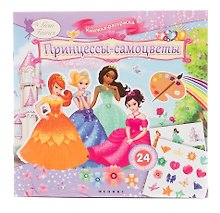 Принцессы-самоцветы. Книжка-раскраска