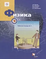 Физика. 9 класс. Рабочая тетрадь №1 для учащихся общеобразовательных организаций. 3-е издание