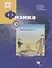 Физика. 9 класс. Рабочая тетрадь №1 для учащихся общеобразовательных организаций. 3-е издание - 0