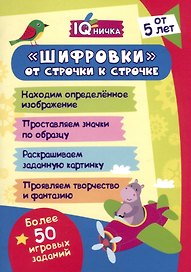 Блокнот с заданиями. IQничка. Шифровки - от строчки к строчке. Методика "Корректурные пробы". От 5 лет