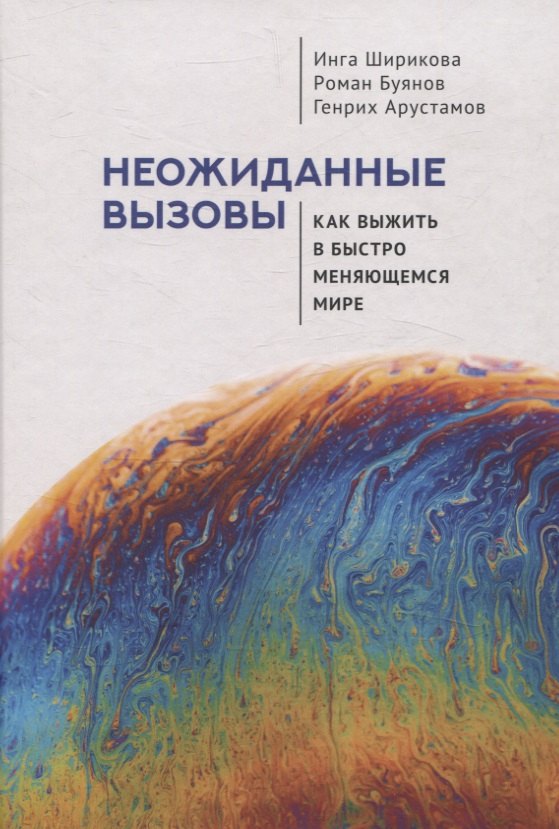 

Неожиданные вызовы. Как выжить в быстро меняющемся мире