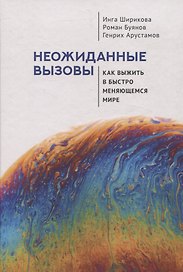 Неожиданные вызовы. Как выжить в быстро меняющемся мире