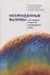Неожиданные вызовы. Как выжить в быстро меняющемся мире - 0