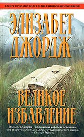 Великое избавление