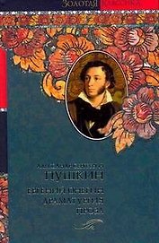 Евгений Онегин. Драматургия. Проза