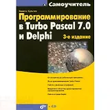 Програмирование в Turbo Pascal 7.0 и Delphi:3-е изд.