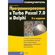 Програмирование в Turbo Pascal 7.0 и Delphi:3-е изд.