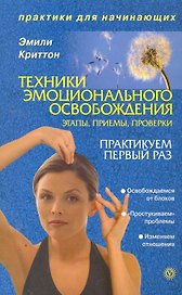 Техники эмоционального освобождения. Этапы. приемы. проверки