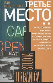 Третье место. Кафе, кофейни, книжные магазины, бары, салоны красоты и другие места "тусовок" как фундамент сообщества