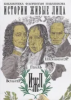 Вольтер. Гегель. Шопенгауэр (Библиотека Флорентия Павленкова. Истории живые лица)